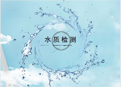 水質(zhì)檢測報價 水質(zhì)檢測報價